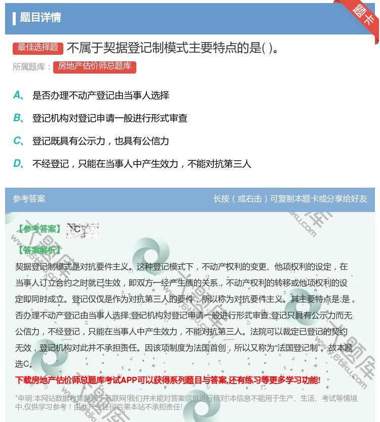 答案:不属于契据登记制模式主要特点的是...