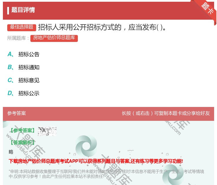 答案:招标人采用公开招标方式的应当发布...