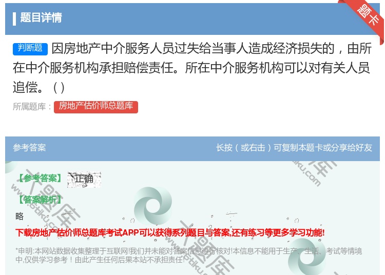 答案:因房地产中介服务人员过失给当事人造成经济损失的由所在中介服务...