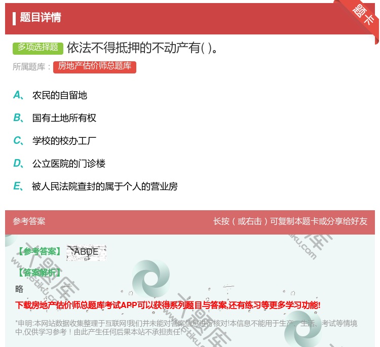 答案:依法不得抵押的不动产有...