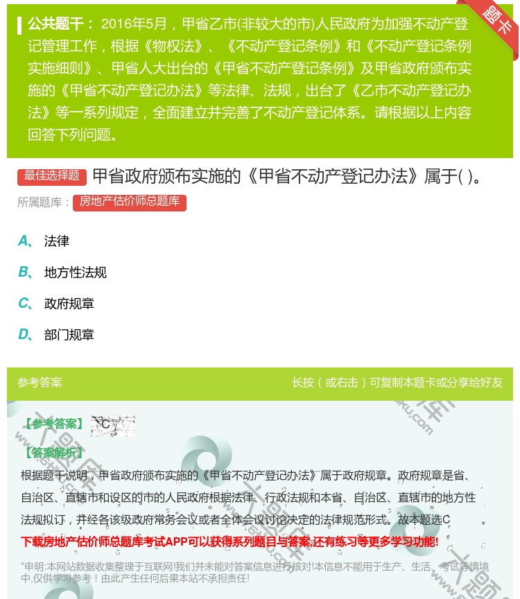 答案:甲省政府颁布实施的甲省不动产登记办法属于...