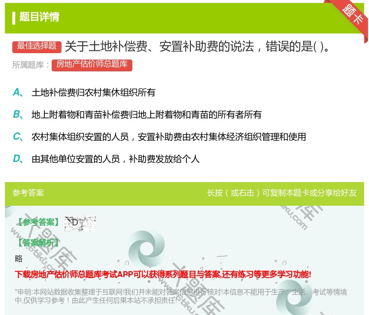 答案:关于土地补偿费安置补助费的说法错误的是...