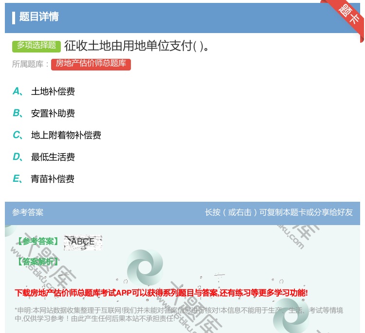 答案:征收土地由用地单位支付...