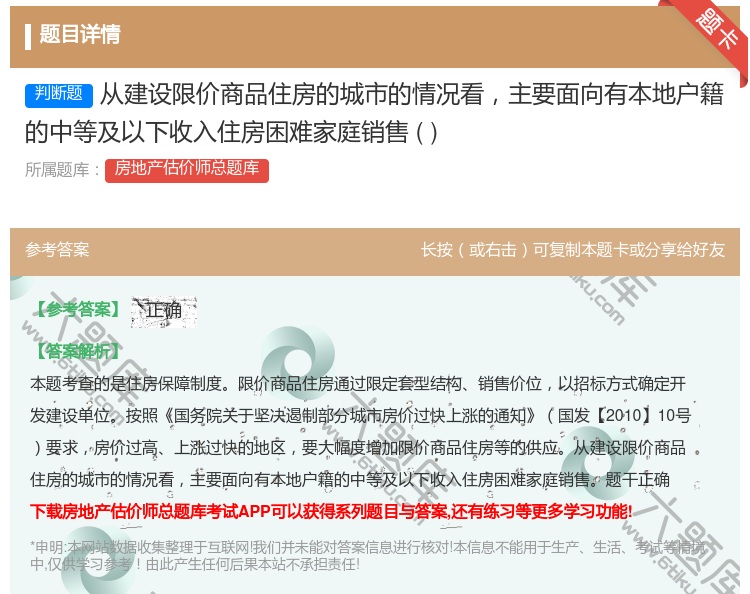 答案:从建设限价商品住房的城市的情况看主要面向有本地户籍的中等及以...