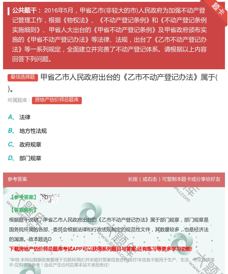 答案:甲省乙市人民政府出台的乙市不动产登记办法属于...
