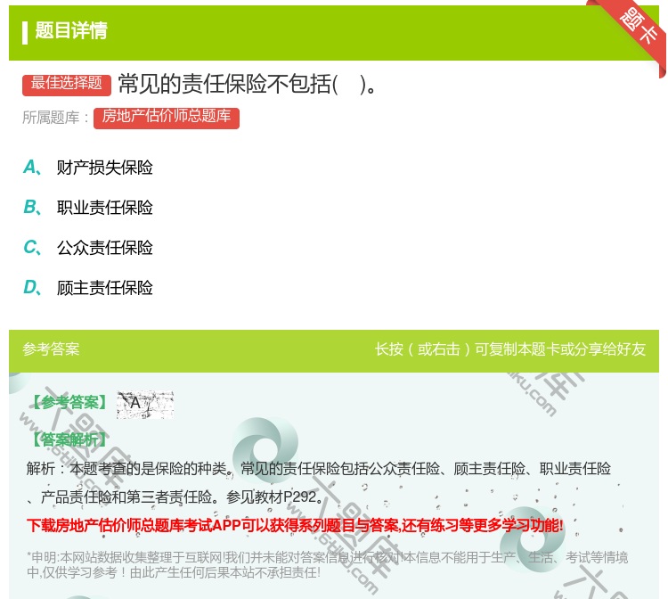 答案:常见的责任保险不包括...