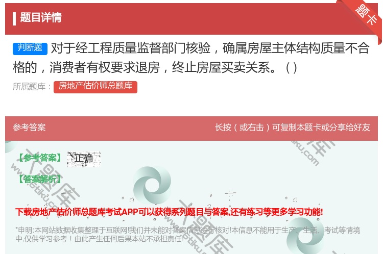 答案:对于经工程质量监督部门核验确属房屋主体结构质量不合格的消费者...