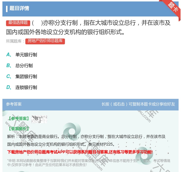 答案:亦称分支行制指在大城市设立总行并在该市及国内或国外各地设立分...