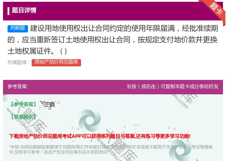 答案:建设用地使用权出让合同约定的使用年限届满经批准续期的应当重新...