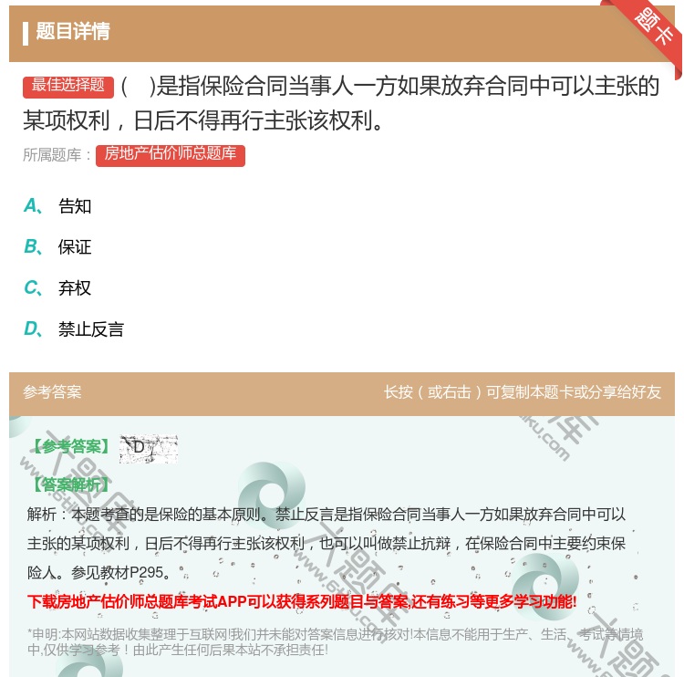 答案:是指保险合同当事人一方如果放弃合同中可以主张的某项权利日后不...