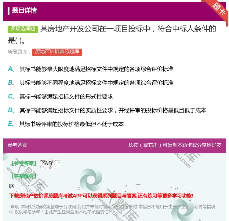 答案:某房地产开发公司在一项目投标中符合中标人条件的是...
