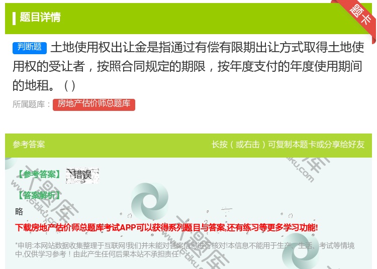 答案:土地使用权出让金是指通过有偿有限期出让方式取得土地使用权的受...