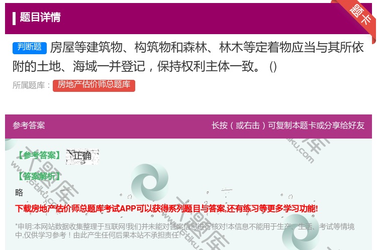 答案:房屋等建筑物构筑物和森林林木等定着物应当与其所依附的土地海域...