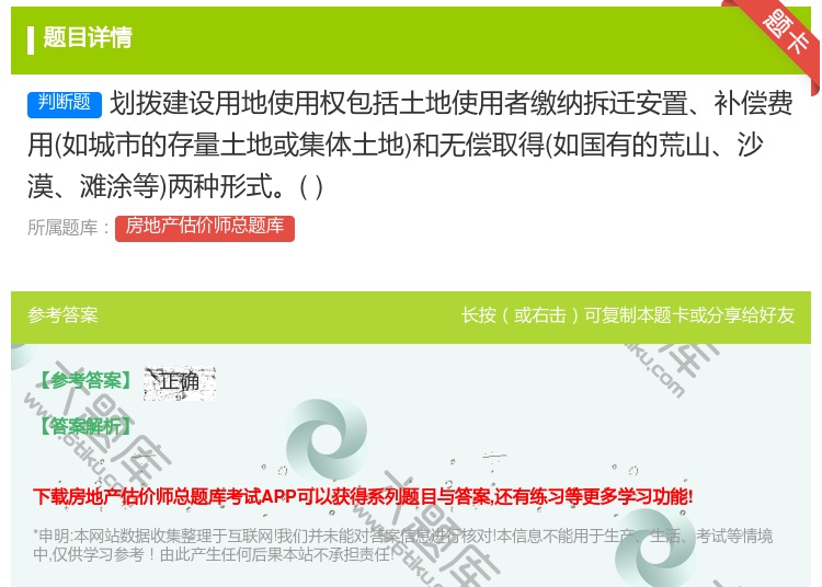 答案:划拨建设用地使用权包括土地使用者缴纳拆迁安置补偿费用如城市的...