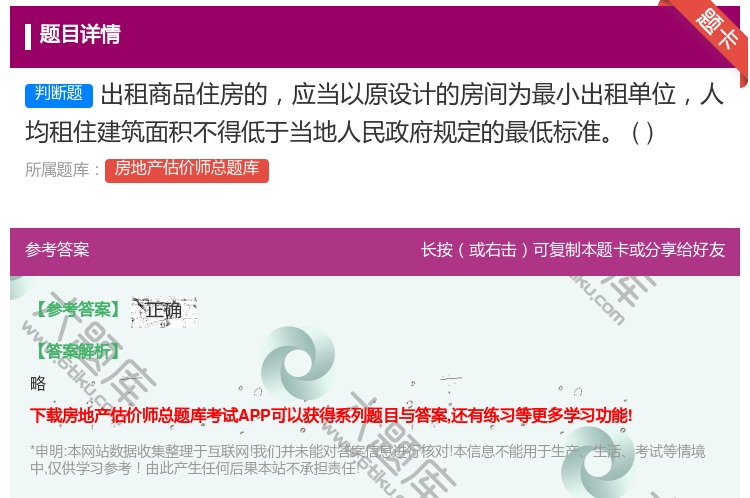 答案:出租商品住房的应当以原设计的房间为最小出租单位人均租住建筑面...