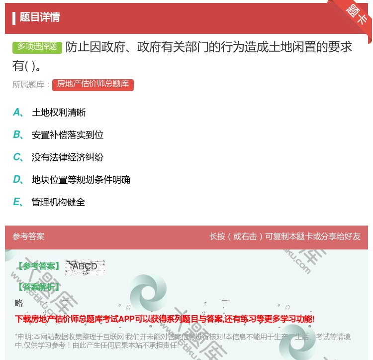 答案:防止因政府政府有关部门的行为造成土地闲置的要求有...