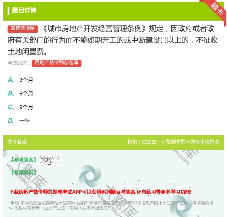答案:城市房地产开发经营管理条例规定因政府或者政府有关部门的行为而...