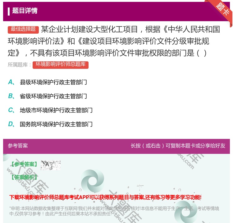 答案:某企业计划建设大型化工项目根据中华人民共和国环境影响评价法和...