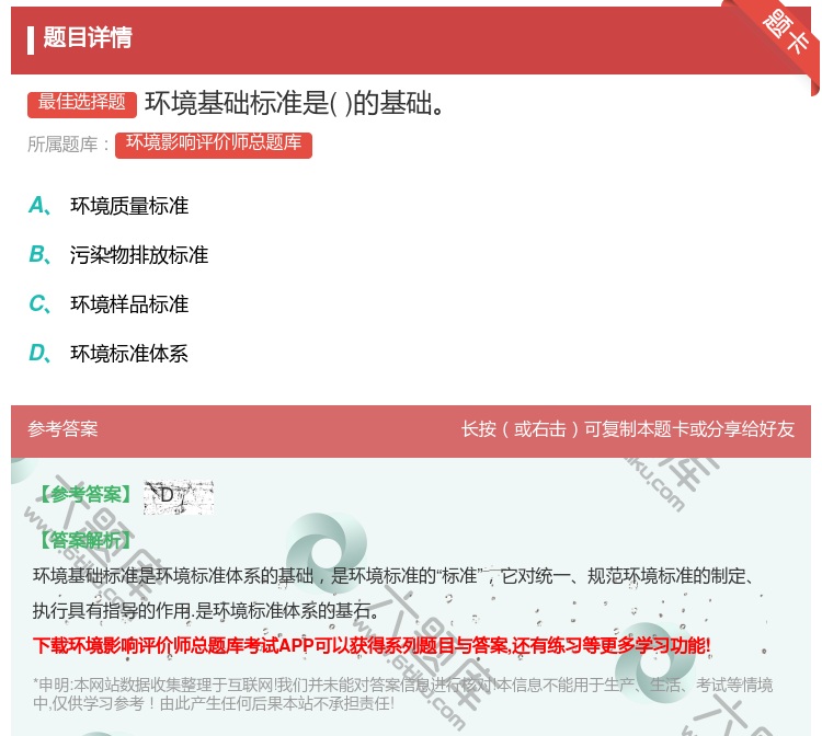 答案:环境基础标准是的基础...