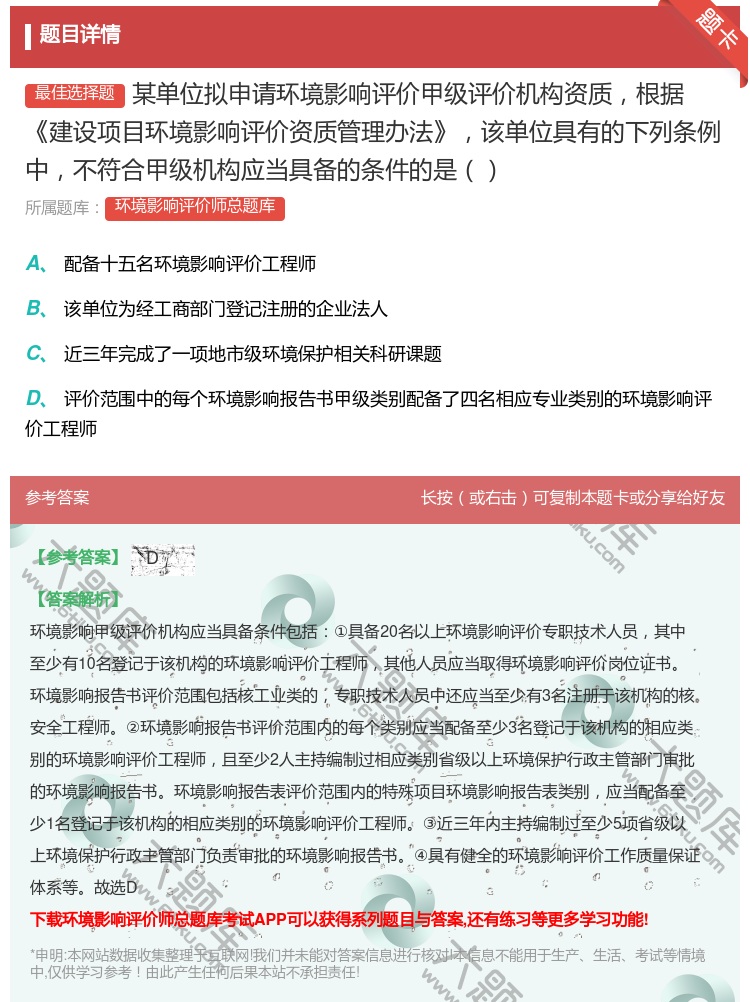 答案:某单位拟申请环境影响评价甲级评价机构资质根据建设项目环境影响...