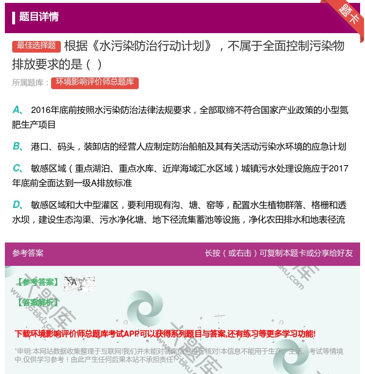 答案:根据水污染防治行动计划不属于全面控制污染物排放要求的是...