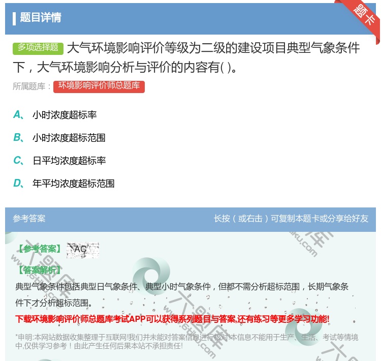 答案:大气环境影响评价等级为二级的建设项目典型气象条件下大气环境影...