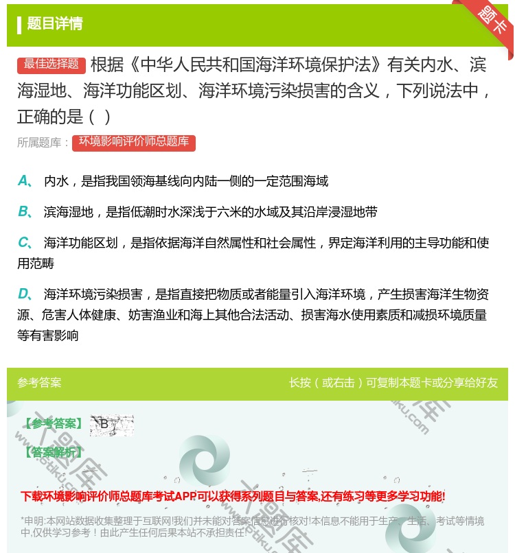 答案:根据中华人民共和国海洋环境保护法有关内水滨海湿地海洋功能区划...