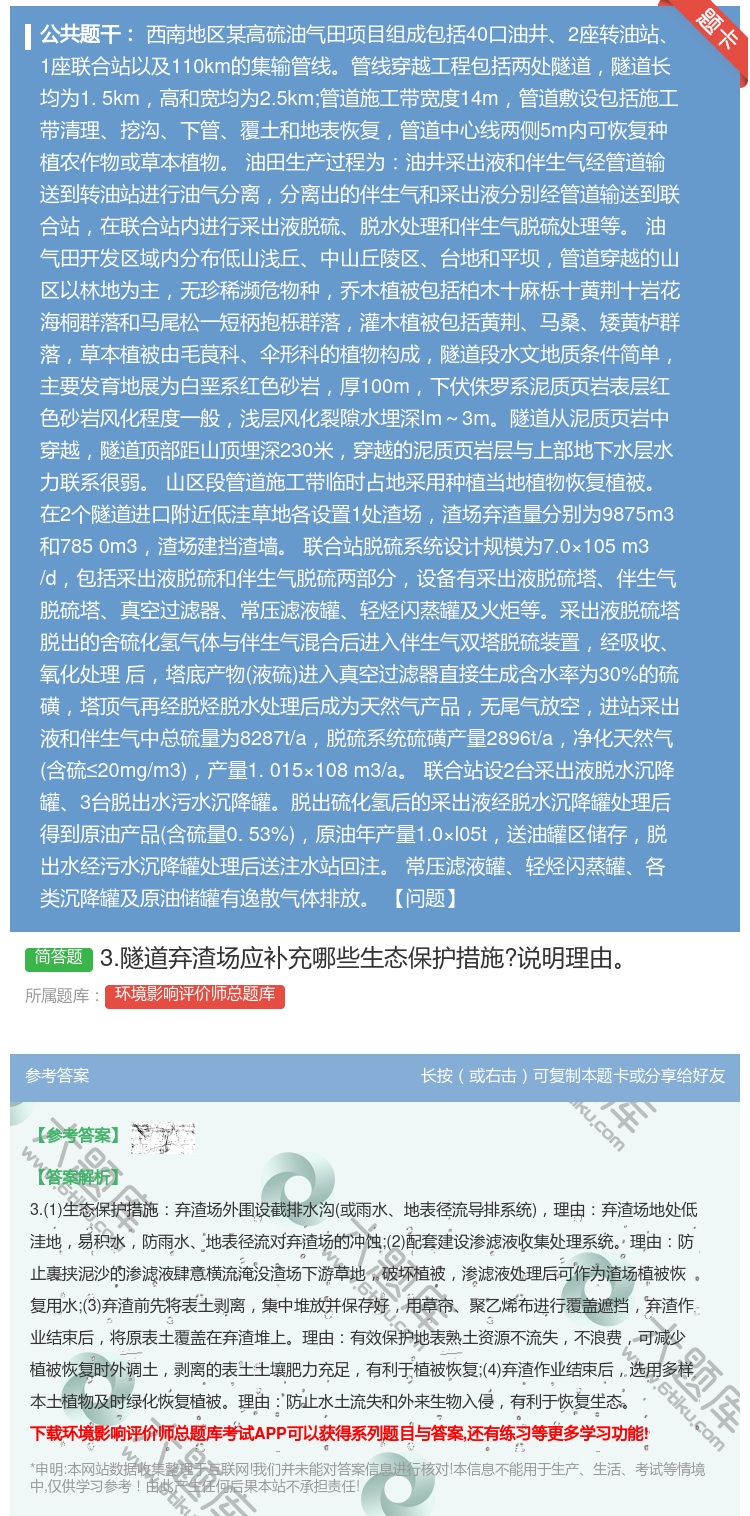 答案:3.隧道弃渣场应补充哪些生态保护措施?说明理由...