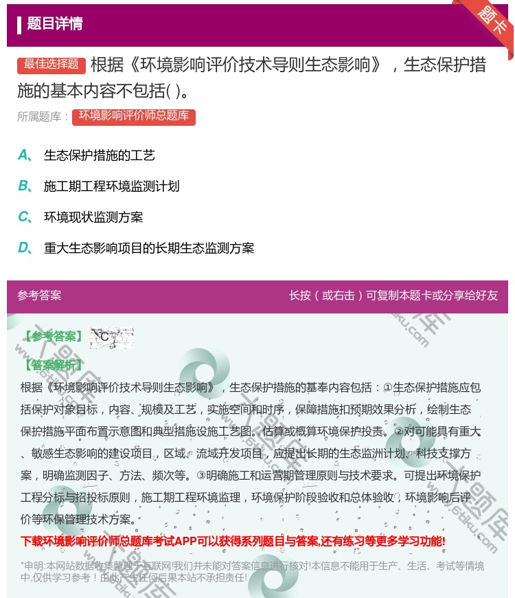 答案:根据环境影响评价技术导则生态影响生态保护措施的基本内容不包括...