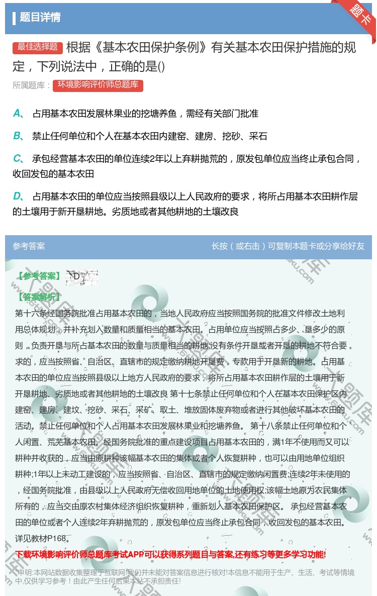 答案:根据基本农田保护条例有关基本农田保护措施的规定下列说法中正确...