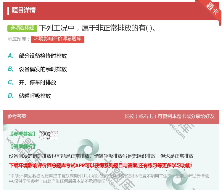 答案:下列工况中属于非正常排放的有...