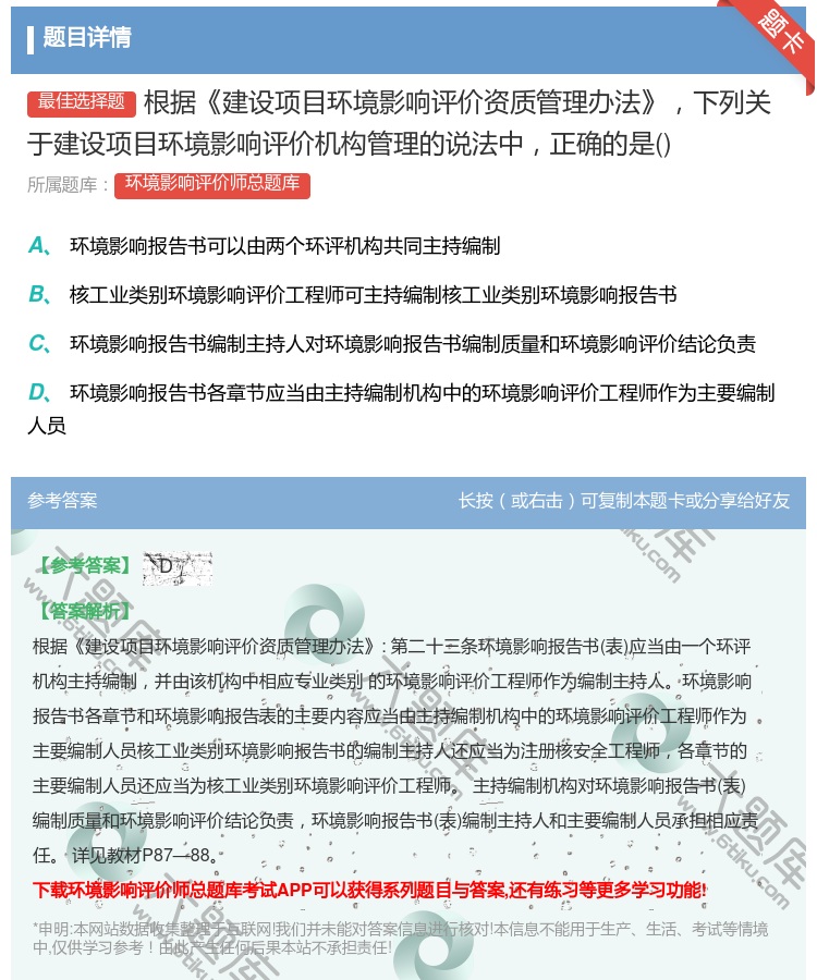答案:根据建设项目环境影响评价资质管理办法下列关于建设项目环境影响...