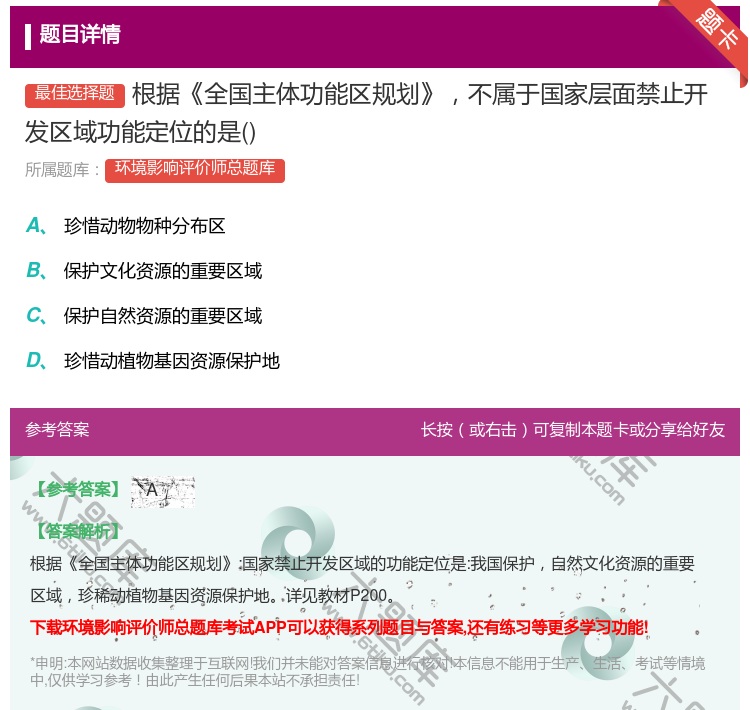 答案:根据全国主体功能区规划不属于国家层面禁止开发区域功能定位的是...