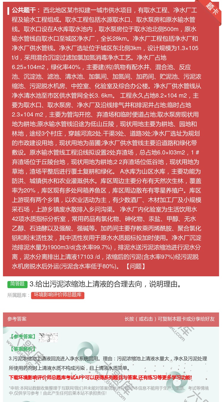 答案:3.给出污泥浓缩池上清液的合理去向说明理由...