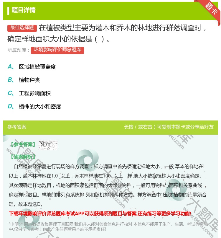 答案:在植被类型主要为灌木和乔木的林地进行群落调查时确定样地面积大...