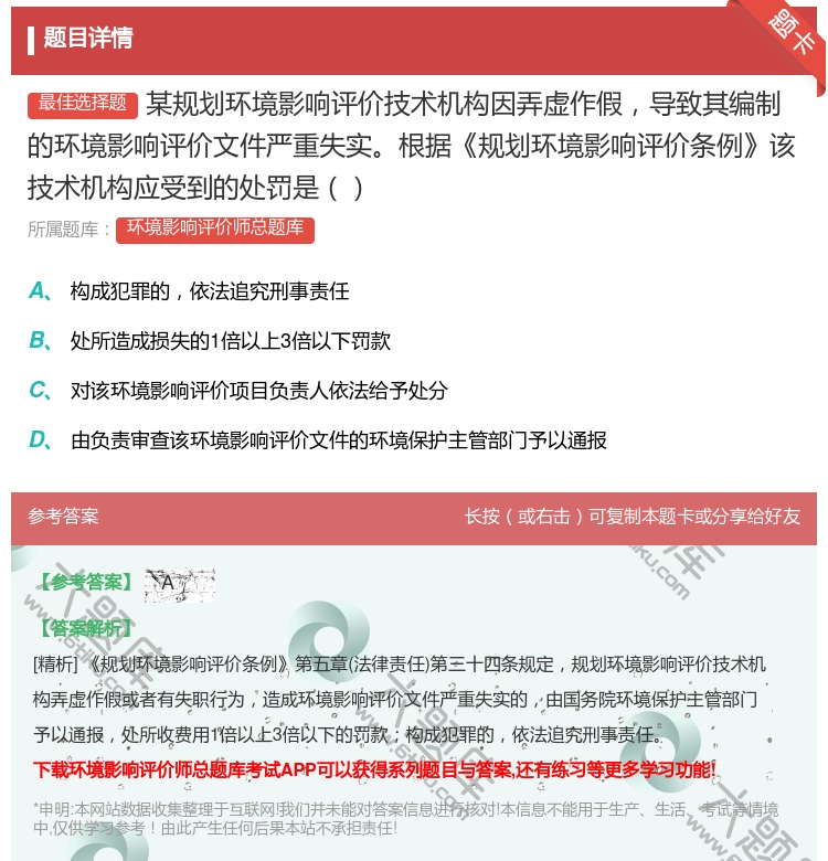 答案:某规划环境影响评价技术机构因弄虚作假导致其编制的环境影响评价...