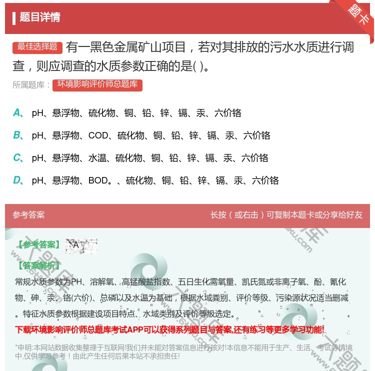 答案:有一黑色金属矿山项目若对其排放的污水水质进行调查则应调查的水...