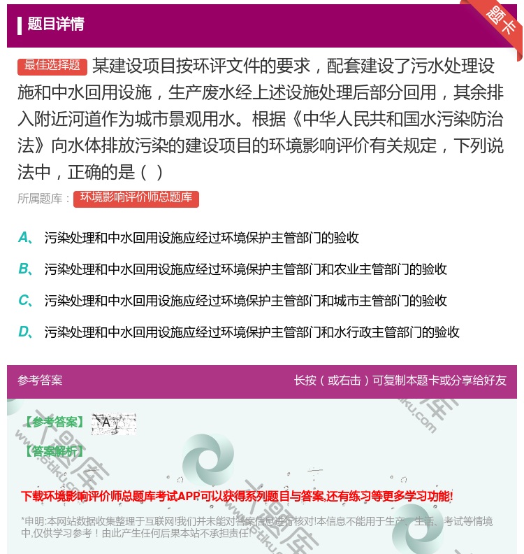 答案:某建设项目按环评文件的要求配套建设了污水处理设施和中水回用设...