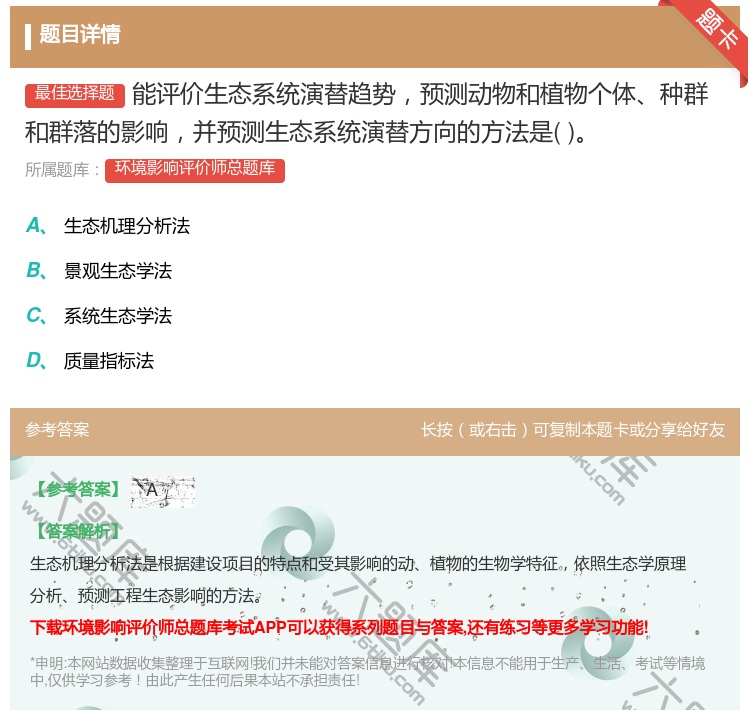 答案:能评价生态系统演替趋势预测动物和植物个体种群和群落的影响并预...