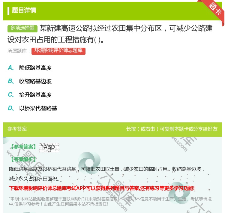 答案:某新建高速公路拟经过农田集中分布区可减少公路建设对农田占用的...