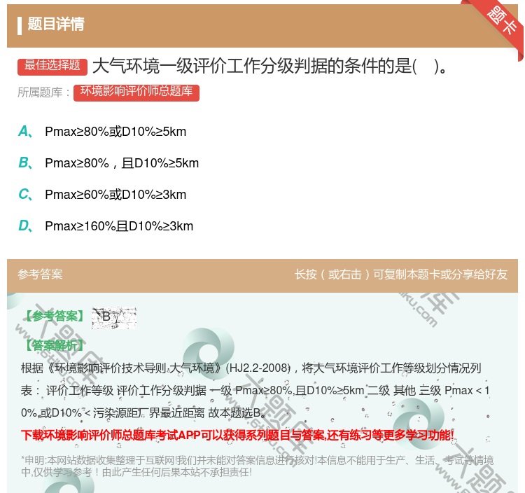答案:大气环境一级评价工作分级判据的条件的是...