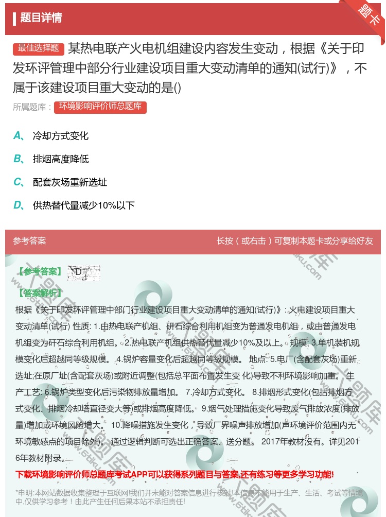 答案:某热电联产火电机组建设内容发生变动根据关于印发环评管理中部分...