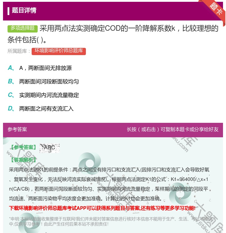 答案:采用两点法实测确定COD的一阶降解系数k比较理想的条件包括...