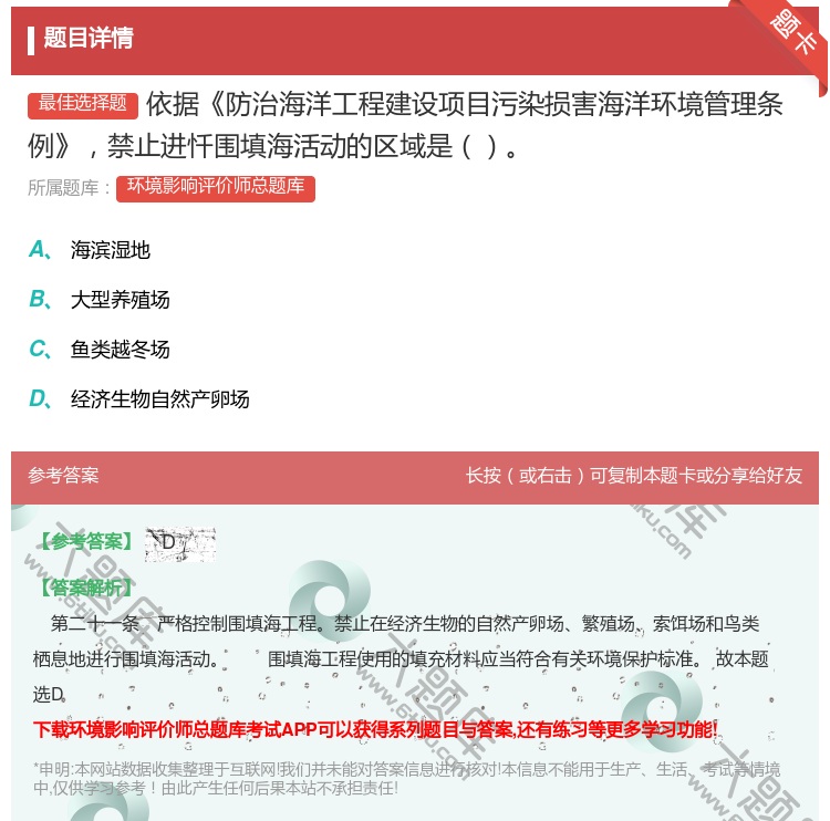 答案:依据防治海洋工程建设项目污染损害海洋环境管理条例禁止进忏围填...