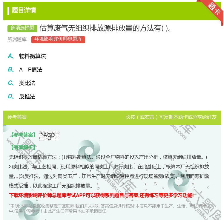 答案:估算废气无组织排放源排放量的方法有...