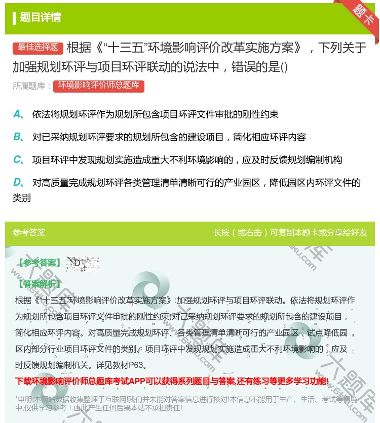 答案:根据十三五环境影响评价改革实施方案下列关于加强规划环评与项目...