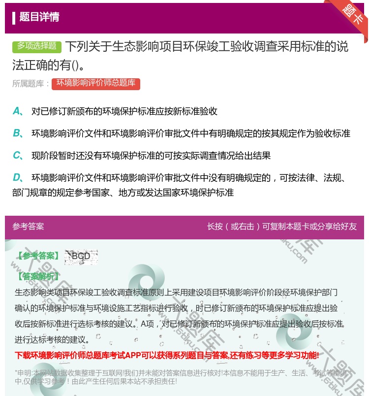 答案:下列关于生态影响项目环保竣工验收调查采用标准的说法正确的有...
