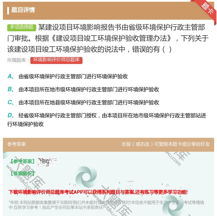 答案:某建设项目环境影响报告书由省级环境保护行政主管部门审批根据建...