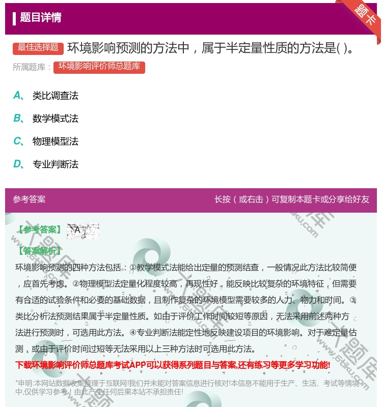 答案:环境影响预测的方法中属于半定量性质的方法是...