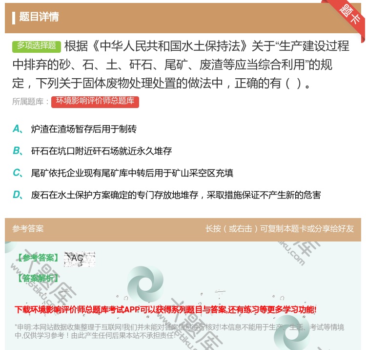 答案:根据中华人民共和国水土保持法关于生产建设过程中排弃的砂石土矸...